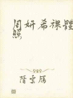 周妍希裸体浴室照