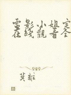 电影小姐完整版在线观看全集高清