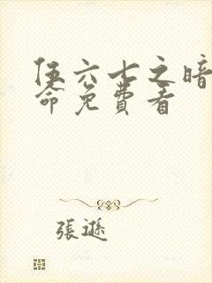 伍六七之暗影宿命免费看