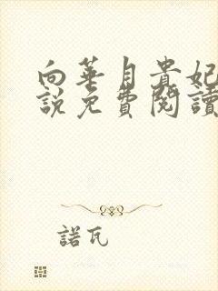 向华月贵妃的小说免费阅读笔趣阁