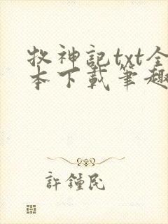 牧神记txt全本下载笔趣阁