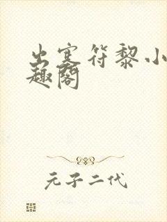 出塞符黎小说笔趣阁