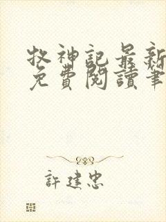 牧神记最新章节免费阅读笔趣阁