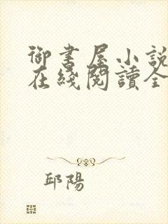 御书屋小说阅读在线阅读全文无弹窗