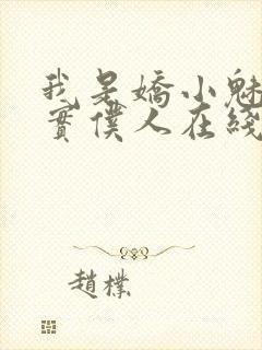 我是娇小魅魔忠实仆人在线观看