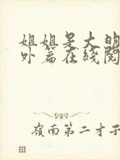 姐姐是大明星番外篇在线阅读