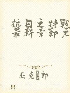 抗日之特战兵王最新章节免费阅读