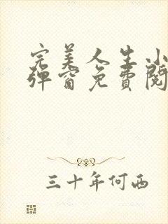 完美人生小说无弹窗免费阅读全文