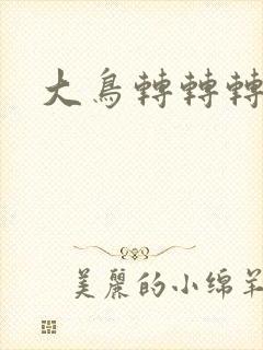 大鸟转转转酒吧