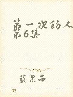 第一次的人妻的第6集