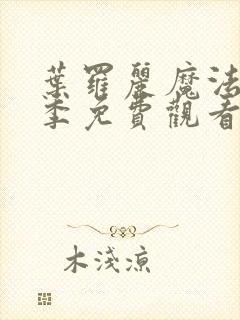 叶罗丽魔法第六季免费观看完整版封面