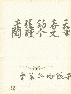 老张的春天免费阅读全文笔趣阁封面