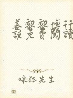 姜黎黎傅行琛小说免费阅读全文最新章节更新