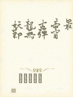 妖龙古帝最新章节无弹窗