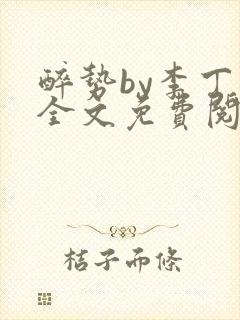 醉势by李丁尧全文免费阅读笔趣阁