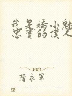 我是娇小魅魔的忠实的仆人