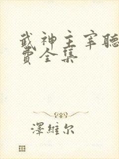 武神主宰听书免费全集封面