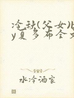 冷秋(父女)by夏多布全文阅读txt