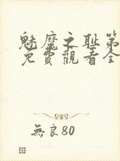 魅魔之耻第1季免费观看全集