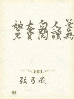 她太勾人笔趣阁免费阅读无弹窗封面