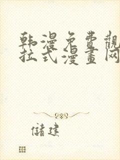 韩漫免费观看下拉式漫画网站