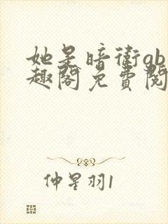 她是暗卫gb笔趣阁免费阅读