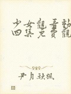 少女观看动漫第四集免费观看