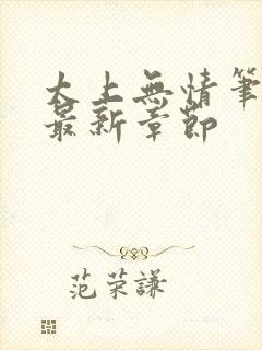 太上无情笔趣阁最新章节封面