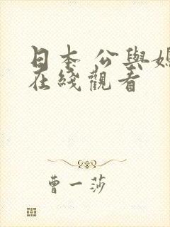 日本 公与媳 在线观看