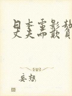 日本电影劫匪当丈夫面欺负妻子