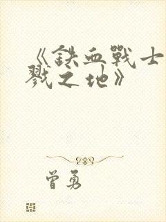 《铁血战士:杀戮之地》