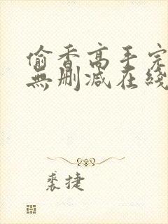 偷香高手完整版无删减在线阅读封面