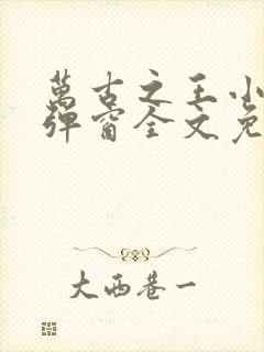 万古之王小说无弹窗全文免费阅读