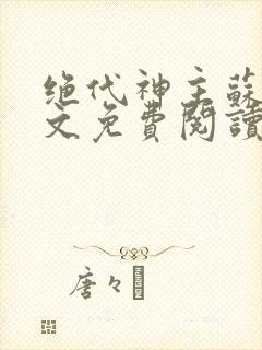 绝代神主苏莫全文免费阅读完整版封面