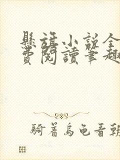 悬旗小说全文免费阅读笔趣阁