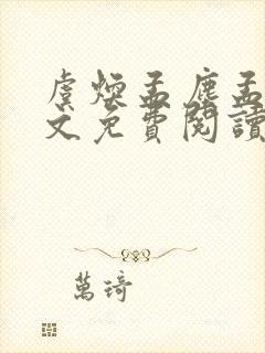 虞焕孟尘孟嚣全文免费阅读笔趣阁