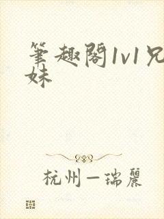 笔趣阁1v1兄妹封面