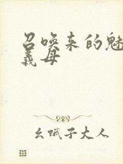 召唤来的魅魔是义母