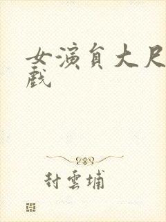 女演员大尺度床戏封面