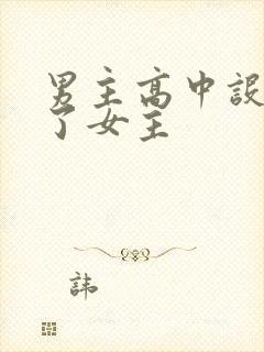 男主高中设计要了女主