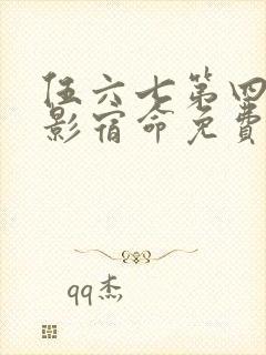 伍六七第四季暗影宿命免费观看