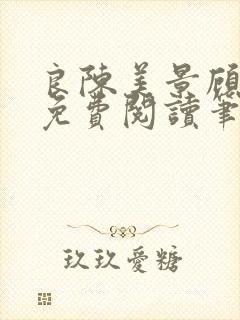 良陈美景顾锦朝免费阅读笔趣阁