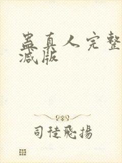 蛊真人完整无删减版