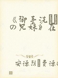 《御手洗さん家の兄妹》在线观看