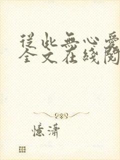 从此无心爱良夜全文在线阅读小说