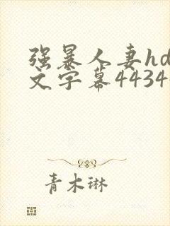 强暴人妻hd中文字幕443447