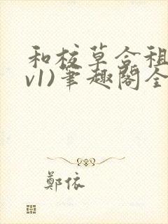 和校草合租(1v1)笔趣阁全文阅读