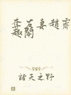 夺友妻赵霁云笔趣阁封面