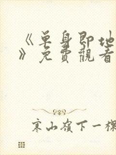 《单身即地狱4》免费观看