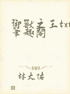 御兽之王txt笔趣阁